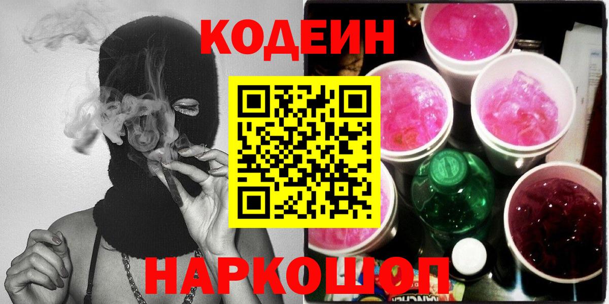 Кодеин напиток Lean (лин) Переславль-Залесский